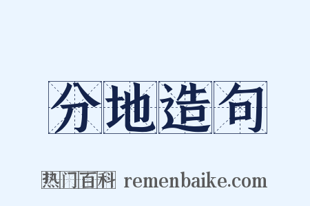 分地造句是什么意思的图片